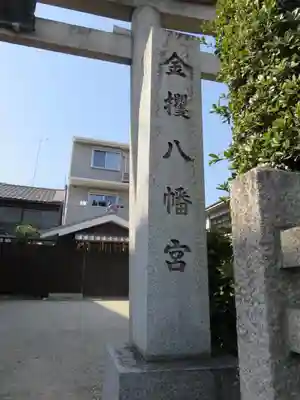 金攫八幡宮のその他建物