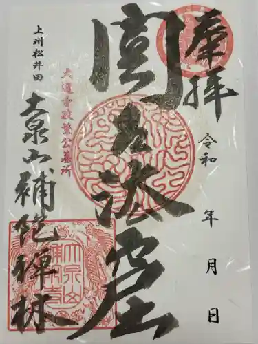 補陀寺の御朱印