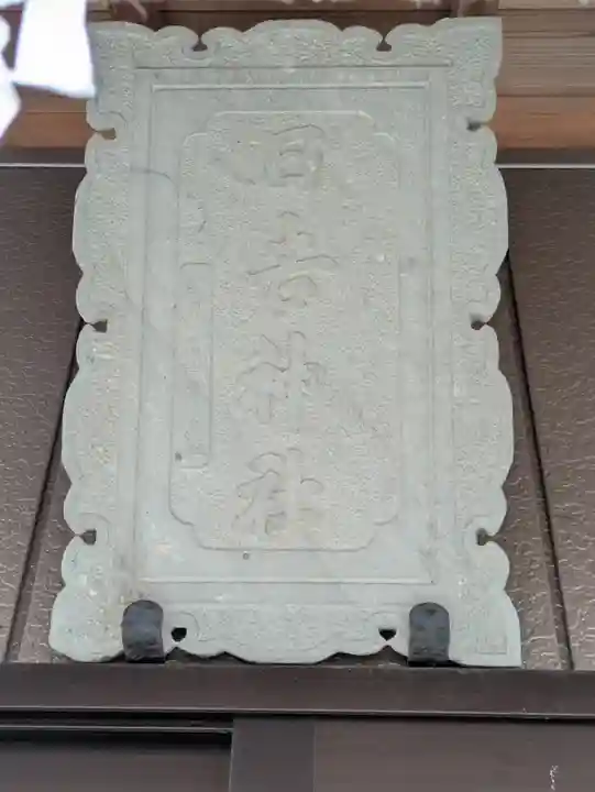 日吉神社(茨城県)