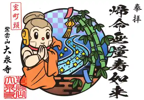 紫雲山 大泉寺(京都府)