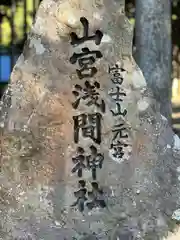 山宮浅間神社の建物その他