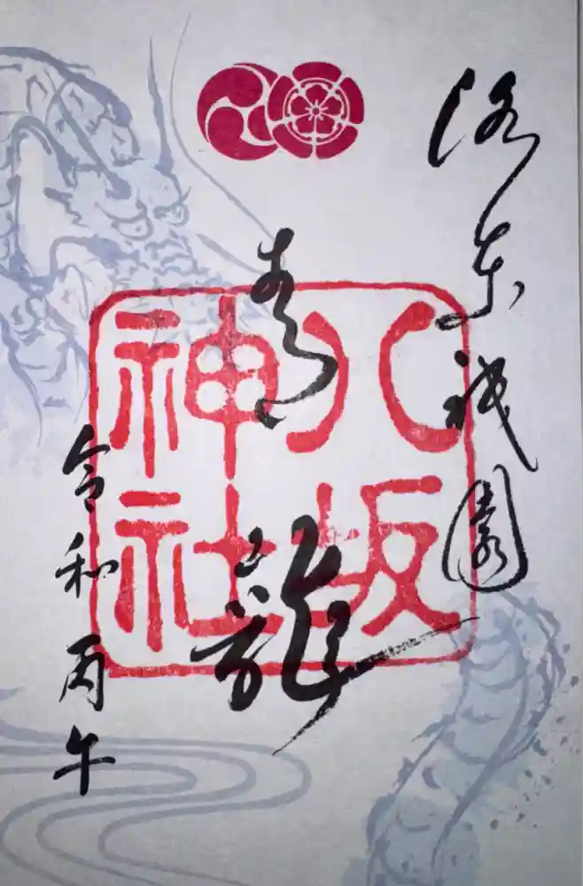 八坂神社(祇園さん)の御朱印