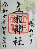 立木神社の御朱印