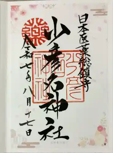 少彦名神社(大阪府)