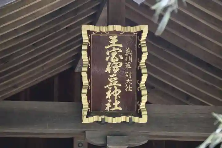 王宮伊豆神社の本殿・本堂