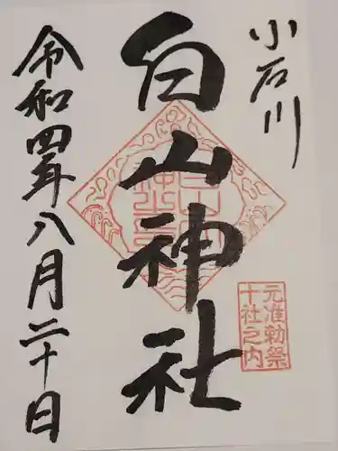 白山神社の御朱印