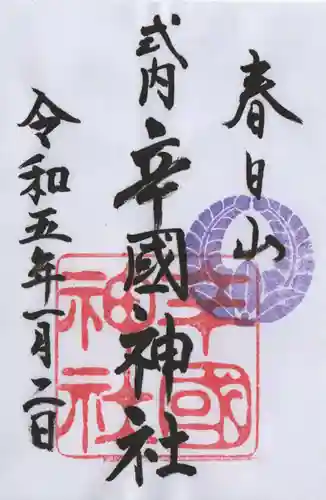 辛國神社の御朱印