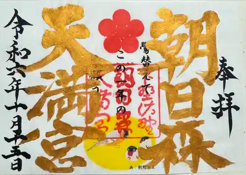 朝日森天満宮(栃木県)