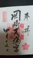 岡崎天満宮の御朱印