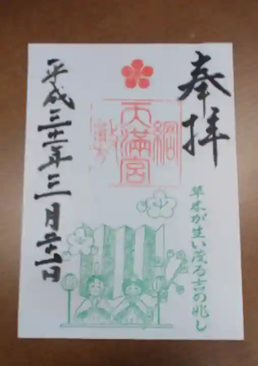 綱敷天満宮の御朱印
