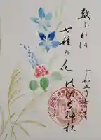 水堂須佐男神社の御朱印