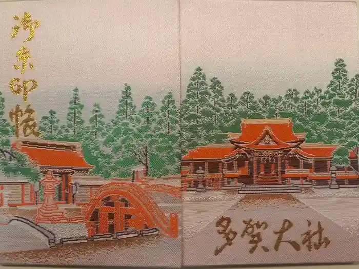 多賀大社の御朱印帳