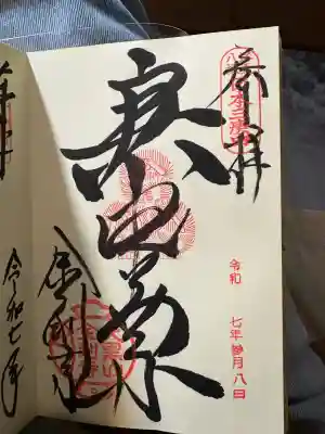 金剛寺（八坂庚申堂）(京都府)