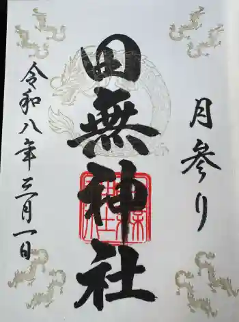 田無神社の御朱印 2026年03月