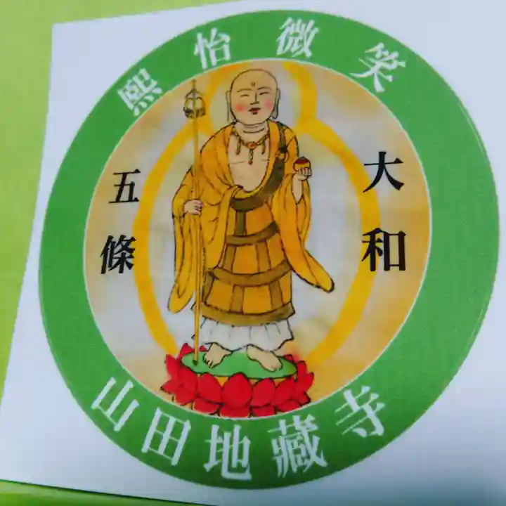 地蔵寺(奈良県)