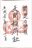 天開稲荷社の御朱印