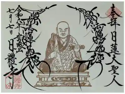 令和6年7月日蓮上人御首題