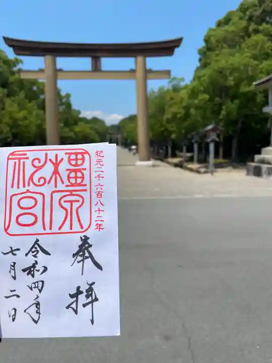 橿原神宮の御朱印