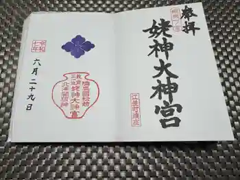 姥神大神宮の御朱印 2025年06月