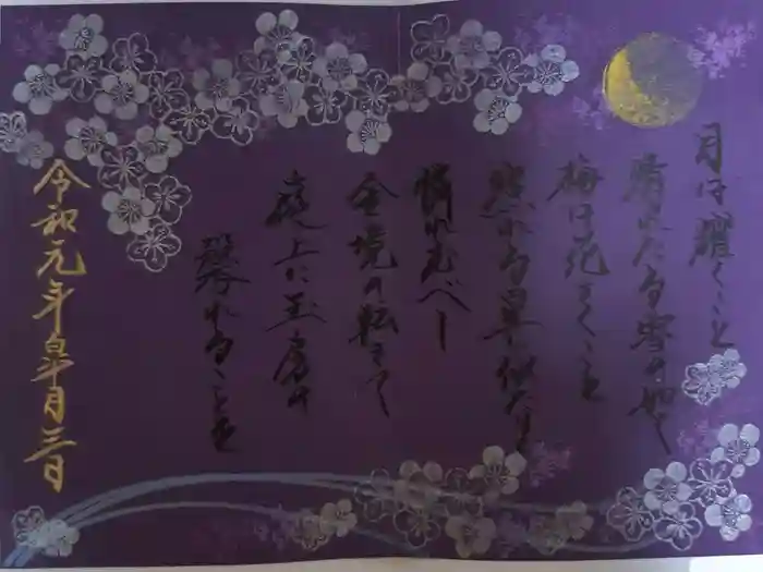 東蕗田天満社の御朱印