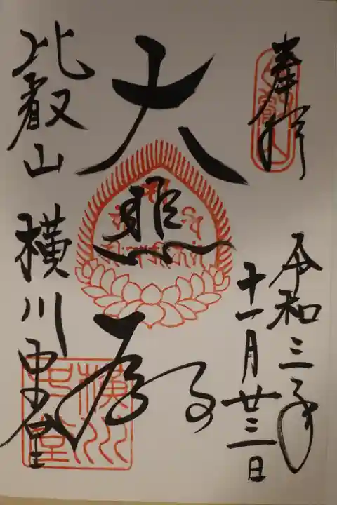 比叡山延暦寺の御朱印