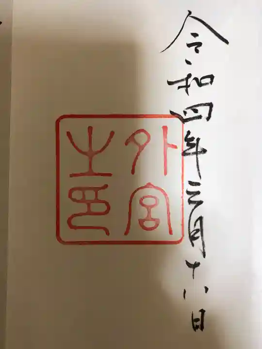 伊勢神宮外宮(豊受大神宮)の御朱印