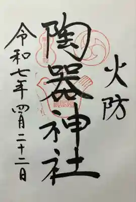 火防 陶器神社(坐摩神社末社)(大阪府)