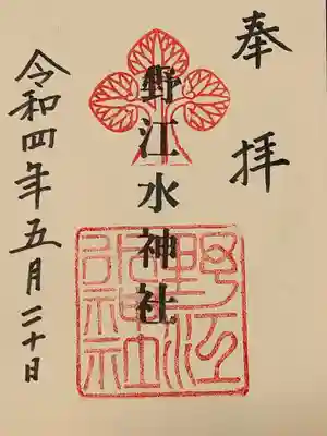 野江水神社の御朱印