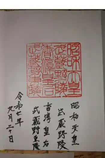 武蔵陵墓地の御朱印 2025年09月