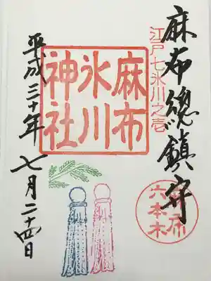 麻布氷川神社(東京都)