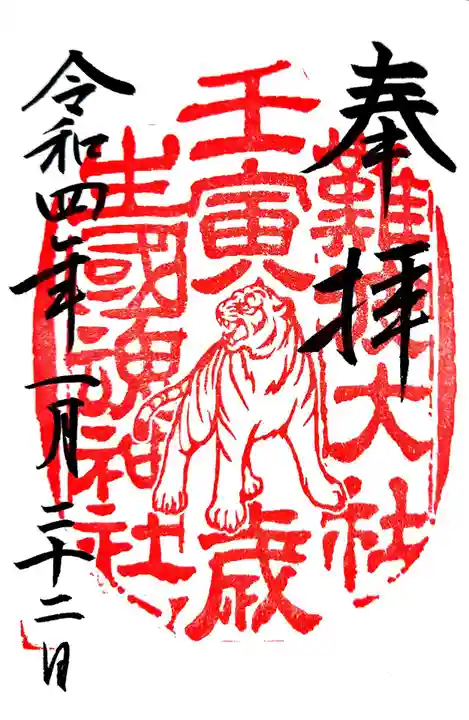 難波大社 生國魂神社の御朱印