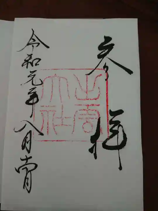 出雲大社の御朱印