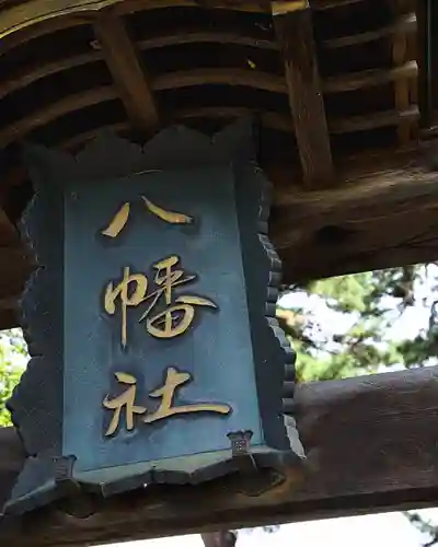 川中島古戦場八幡社(長野県)