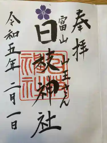 日枝神社の御朱印