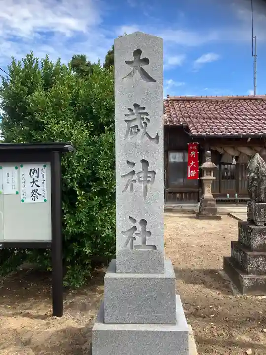 大歳神社のその他建物