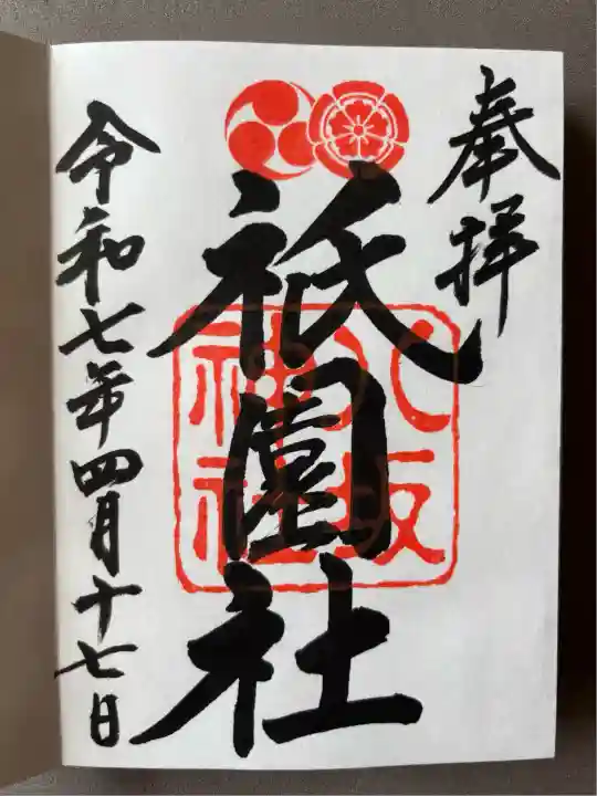 八坂神社(祇園さん)の御朱印
