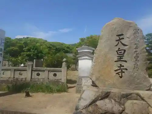 天皇寺(香川県)