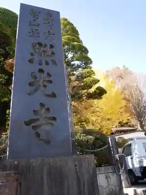 照光寺のその他建物