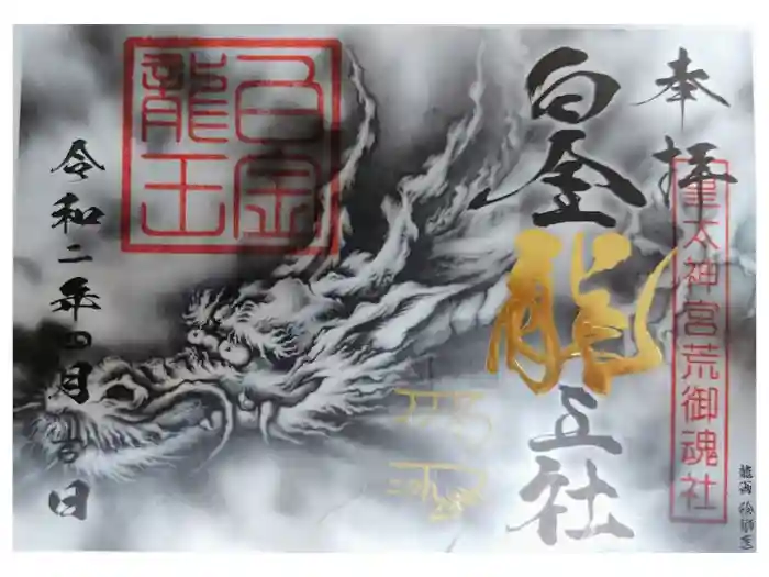 若宮神明社の御朱印