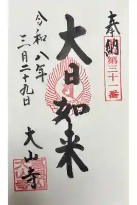 大山寺の御朱印