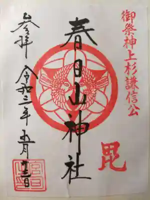 春日山神社の御朱印