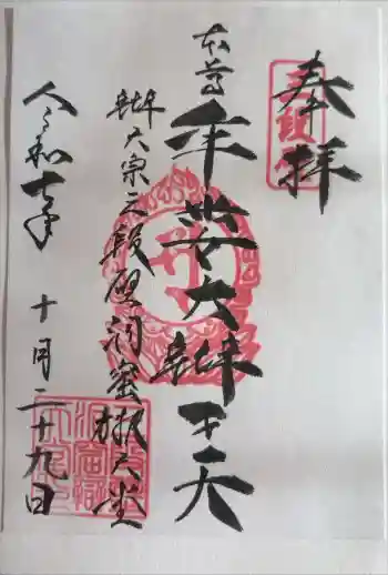 牟婁大辯才天の御朱印 2025年10月