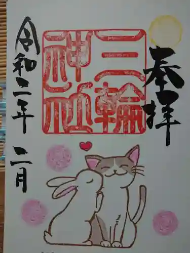 三輪神社の御朱印