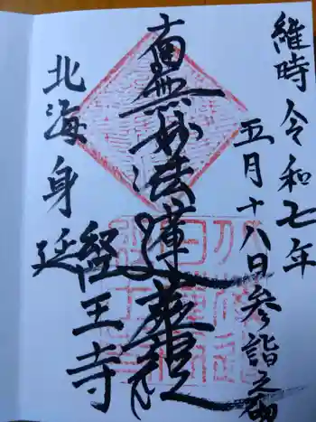 経王寺の御朱印 2025年05月