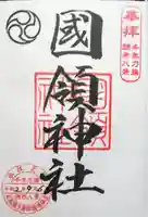 國領神社の御朱印