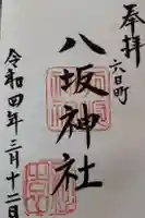 八坂神社の御朱印