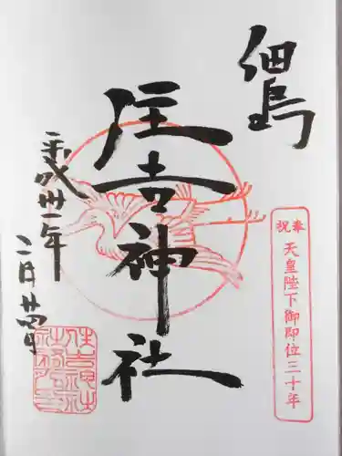 住吉神社の御朱印