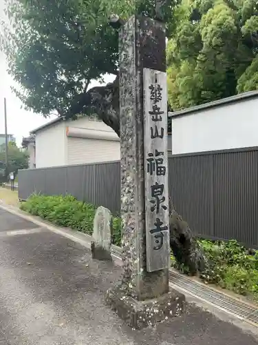 福泉寺のその他建物