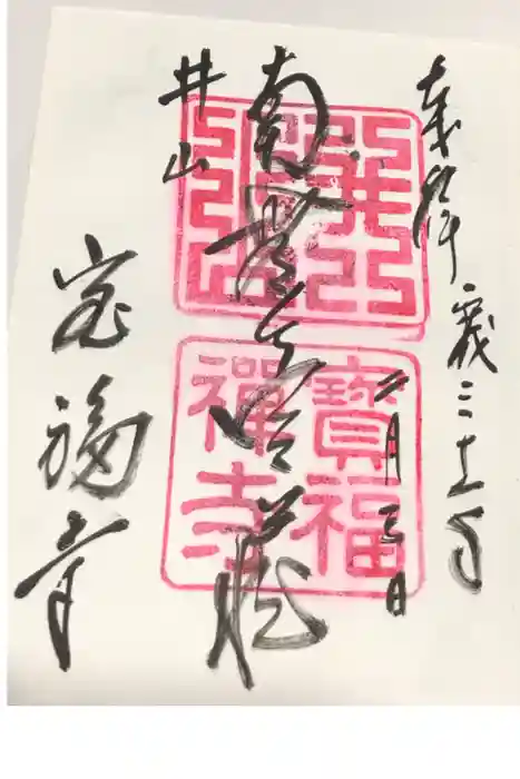 井山 宝福寺の御朱印