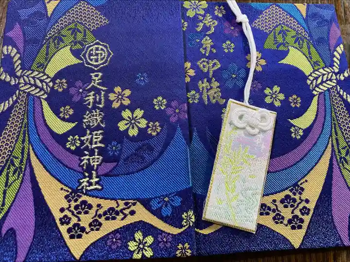 足利織姫神社(栃木県)